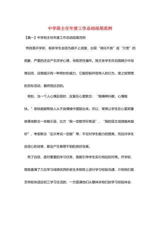 中学班主任年度工作总结结尾范例