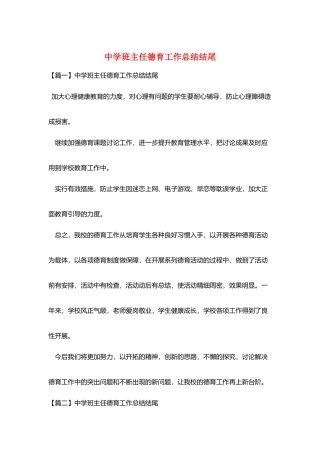 中学班主任德育工作总结结尾