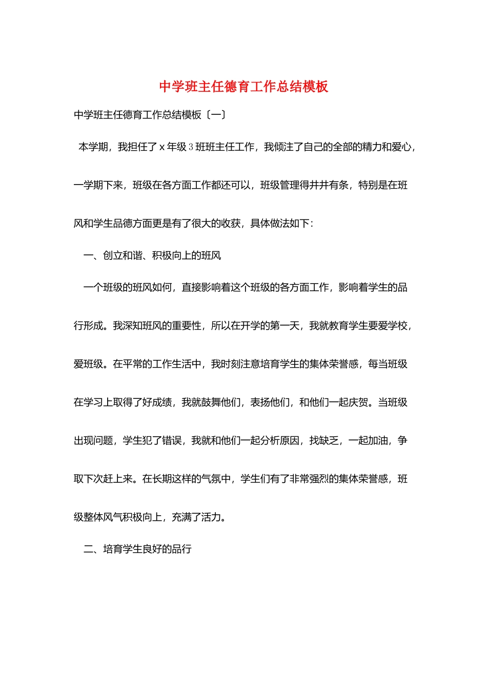中学班主任德育工作总结模板_第1页