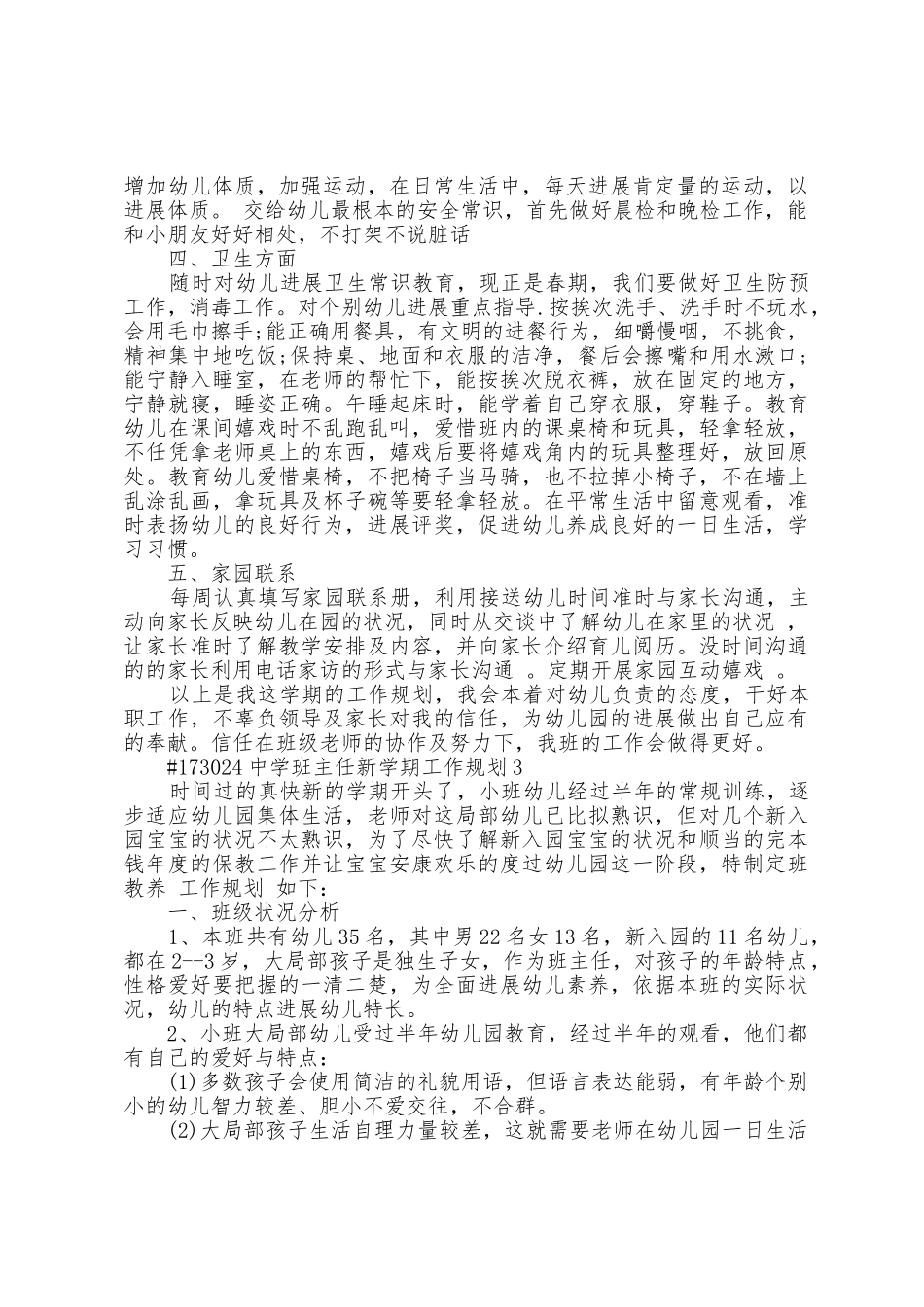 中学班主任新学期工作计划6篇_第3页
