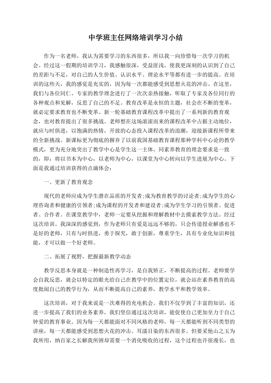 中学班主任网络培训学习小结_第1页