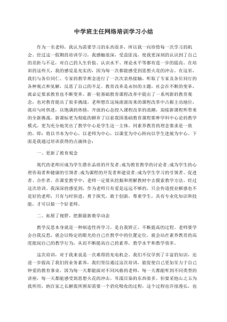 中学班主任网络培训学习小结