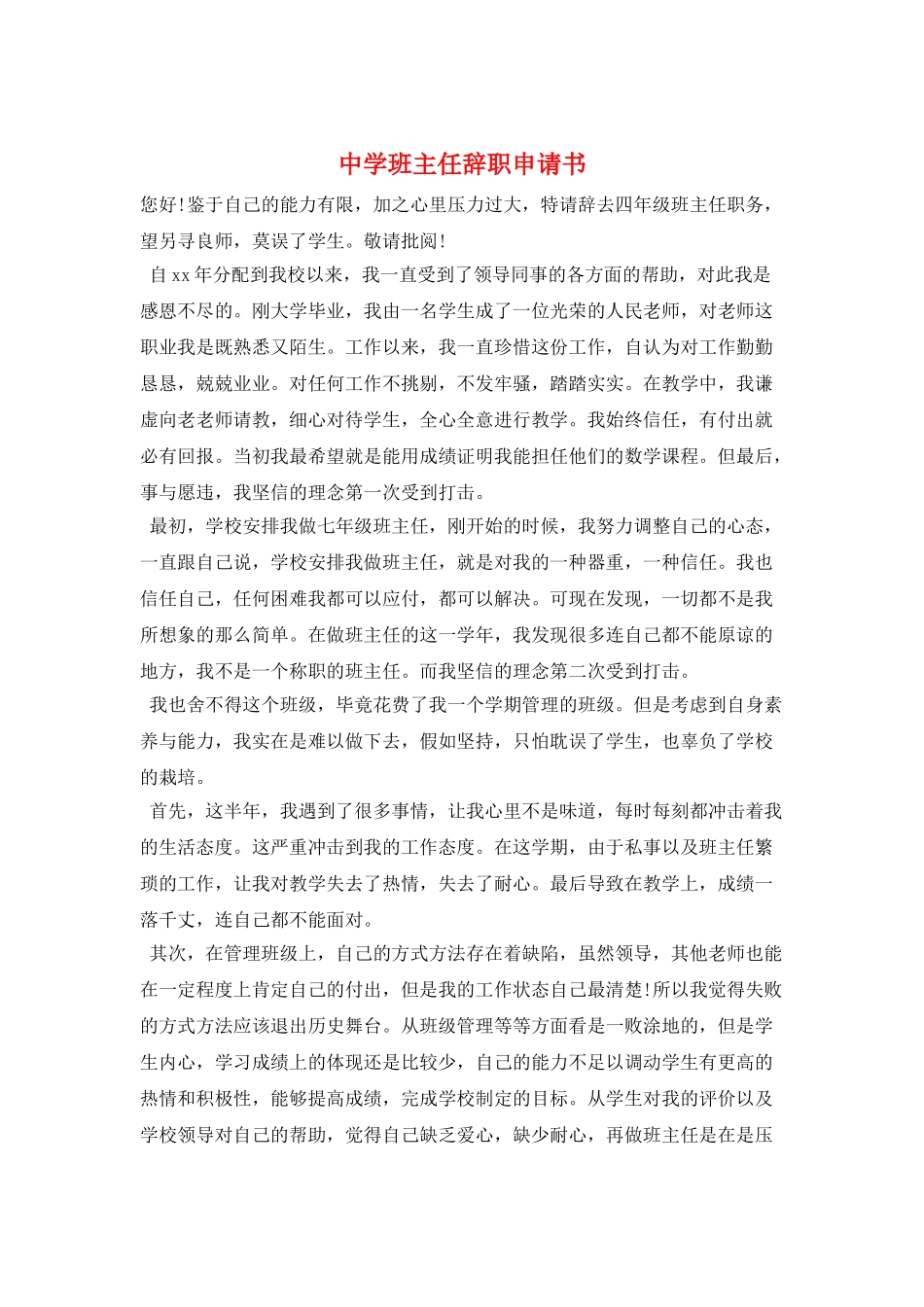 中学班主任辞职申请书_第1页