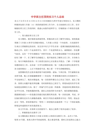 中学班主任顶岗实习个人总结