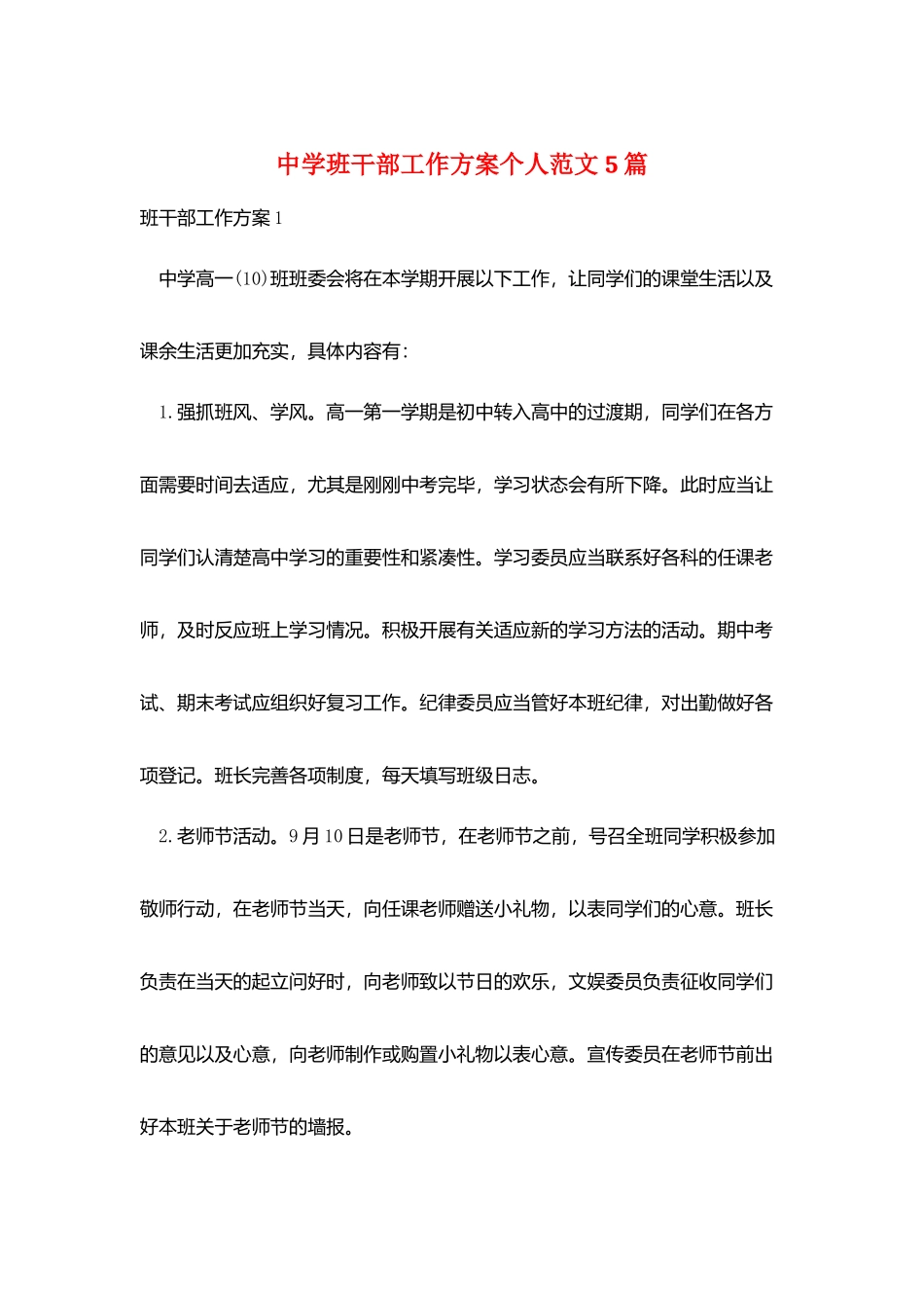 中学班干部工作计划个人范文5篇_第1页
