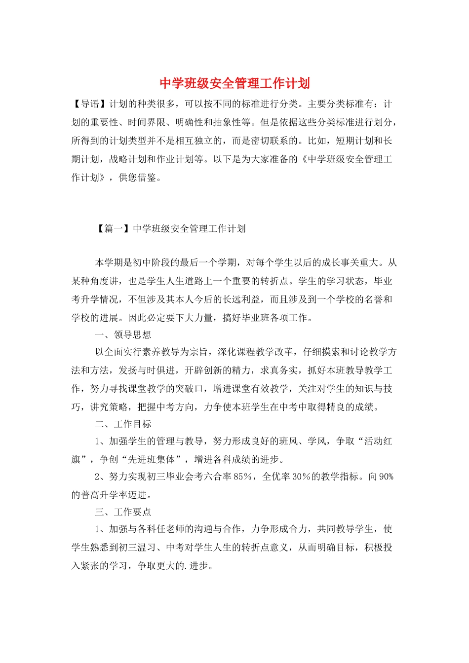 中学班级安全管理工作计划_第1页