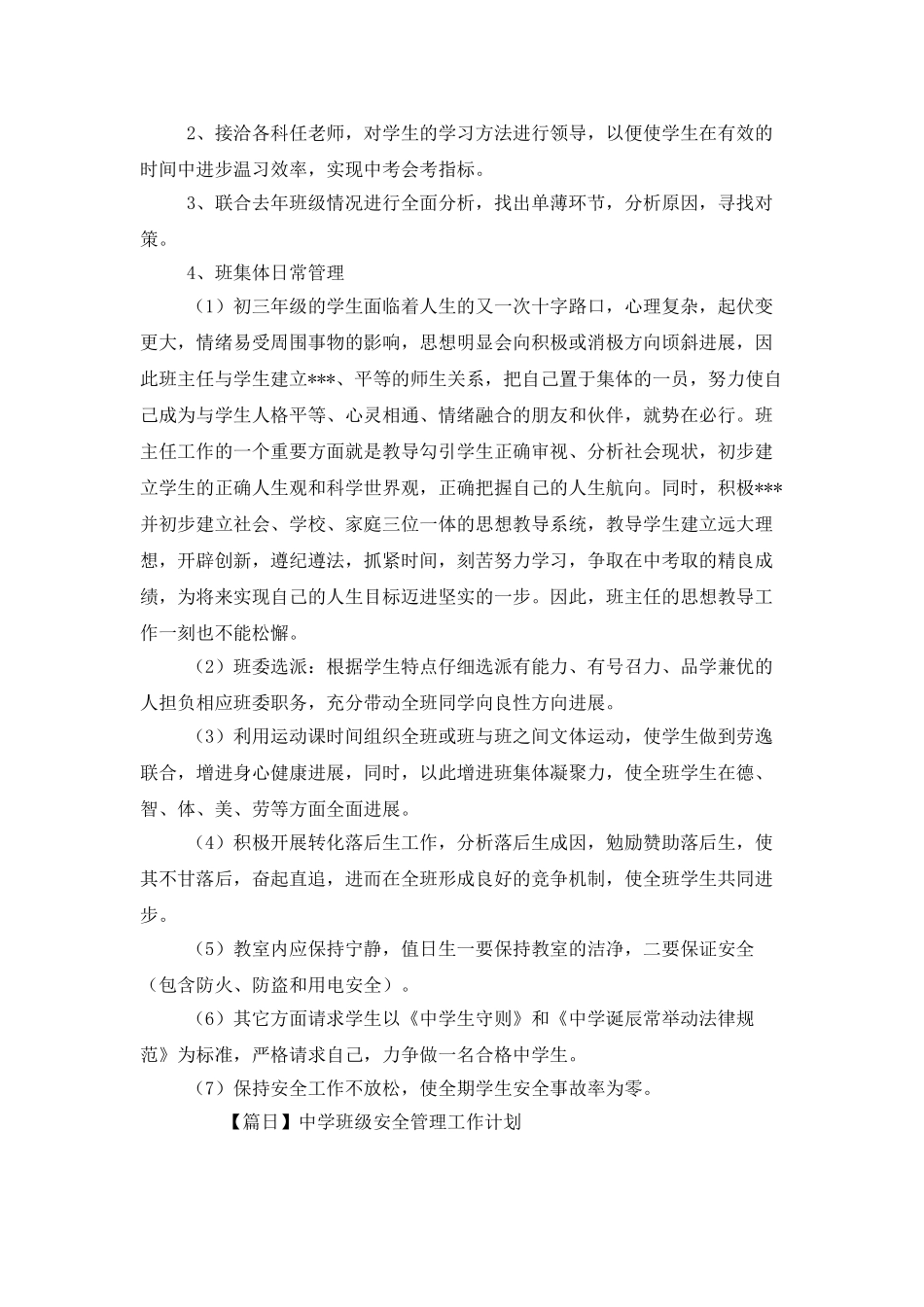 中学班级安全管理工作计划_第2页