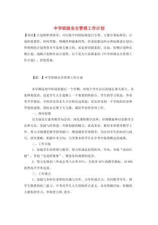 中学班级安全管理工作计划