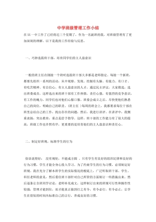 中学班级管理工作小结