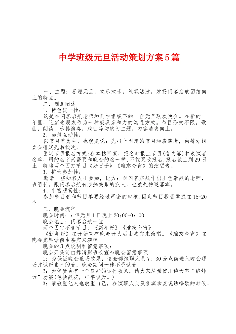 中学班级元旦活动策划方案篇_第1页