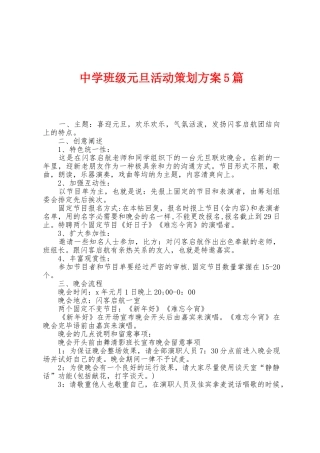 中学班级元旦活动策划方案篇