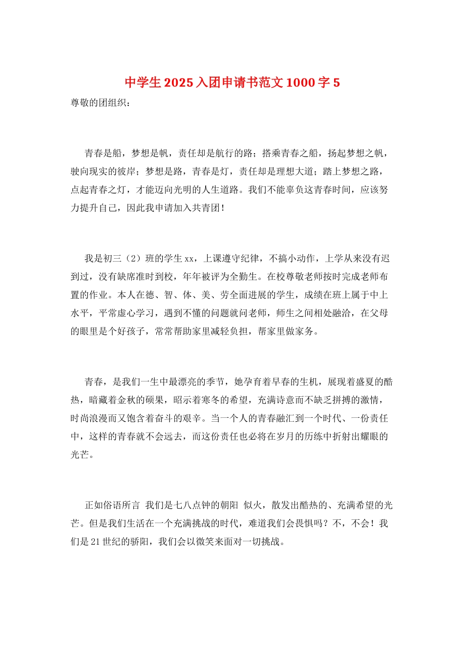 中学生2025入团申请书范文1000字5_第1页