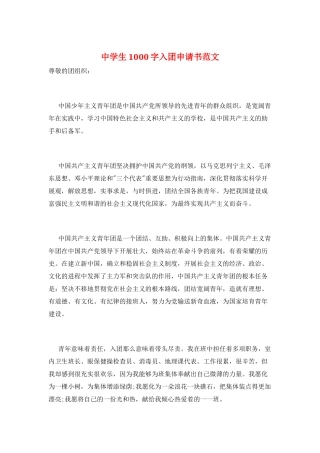 中学生1000字入团申请书范文