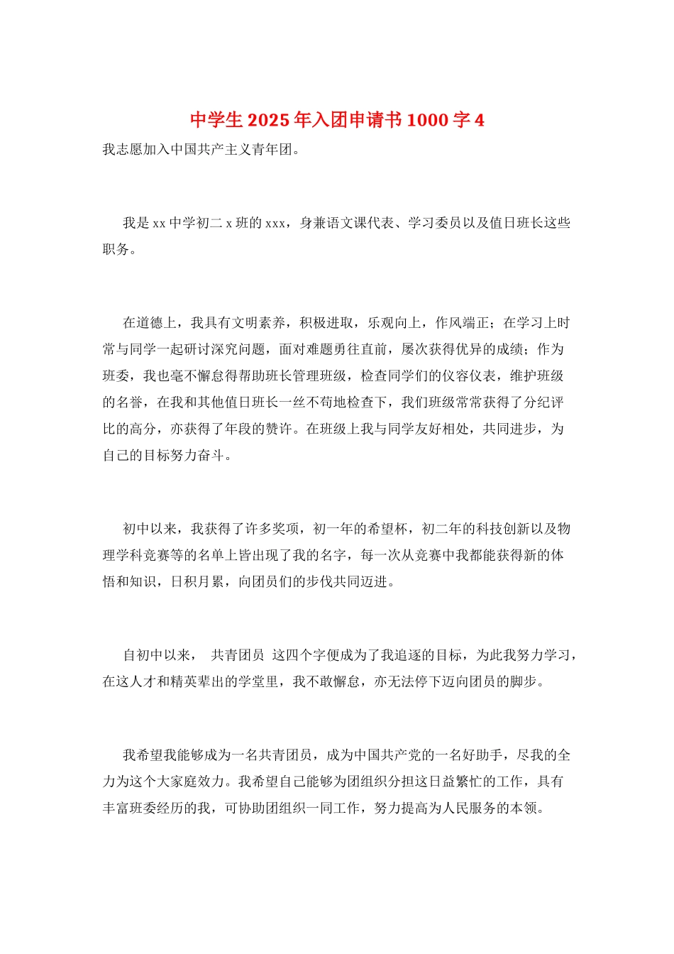中学生2025年入团申请书1000字4_第1页