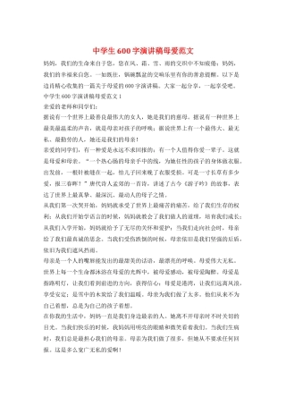 中学生600字演讲稿母爱范文