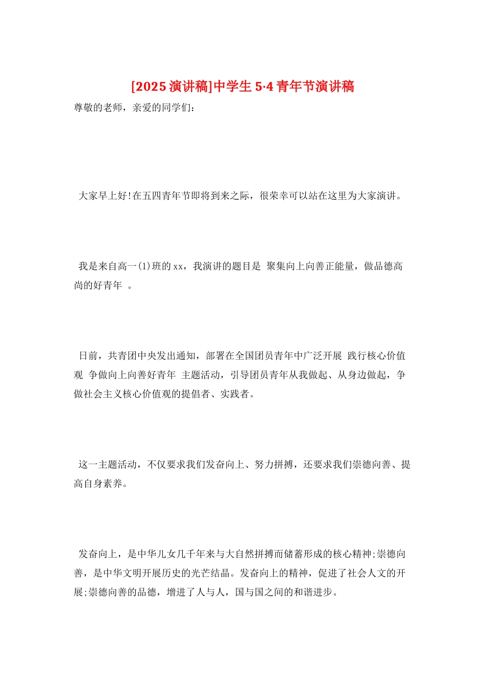 中学生5·4青年节演讲稿_第1页