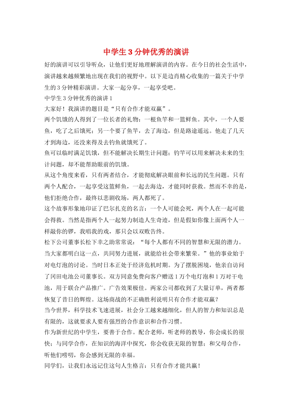 中学生3分钟优秀的演讲_第1页