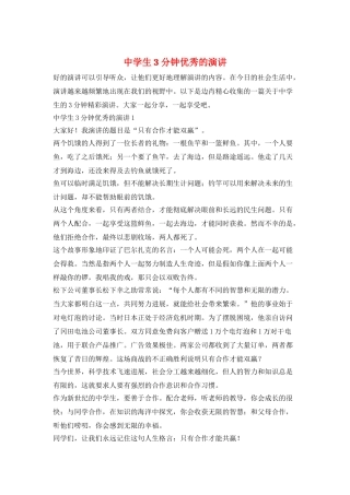 中学生3分钟优秀的演讲