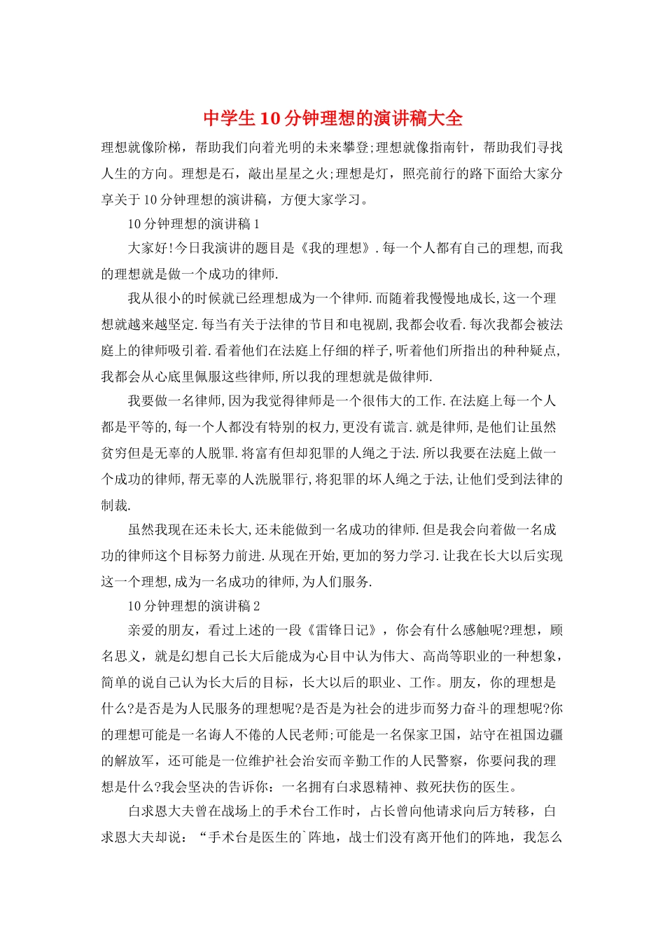 中学生10分钟理想的演讲稿大全_第1页
