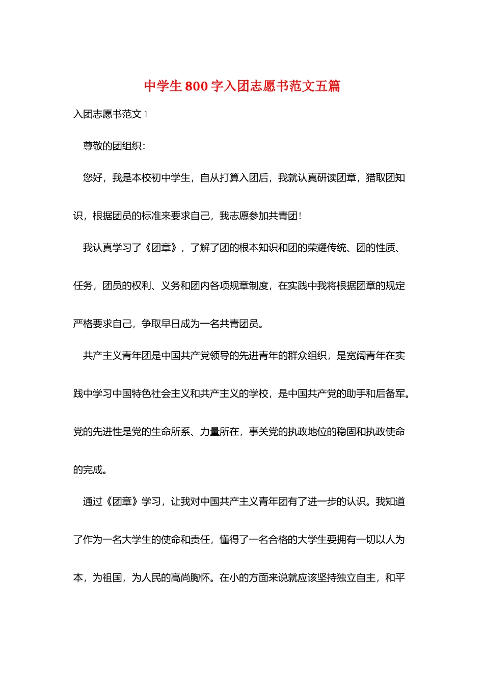 中学生800字入团志愿书范文五篇_第1页