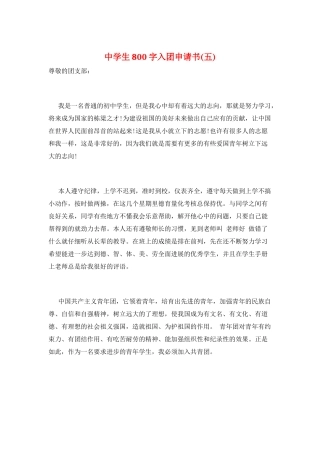 中学生800字入团申请书(五)
