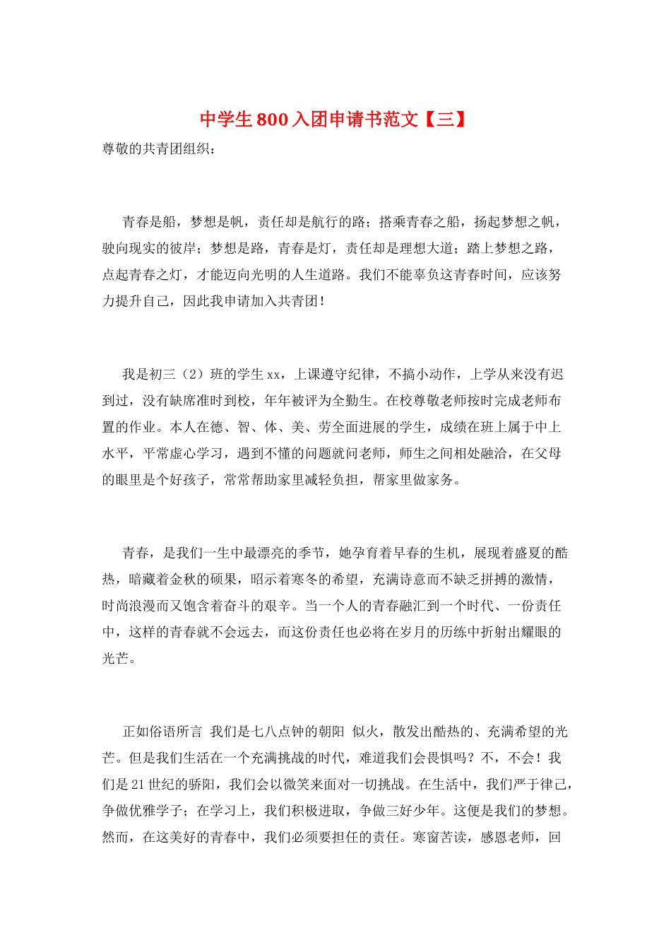 中学生800入团申请书范文_第1页