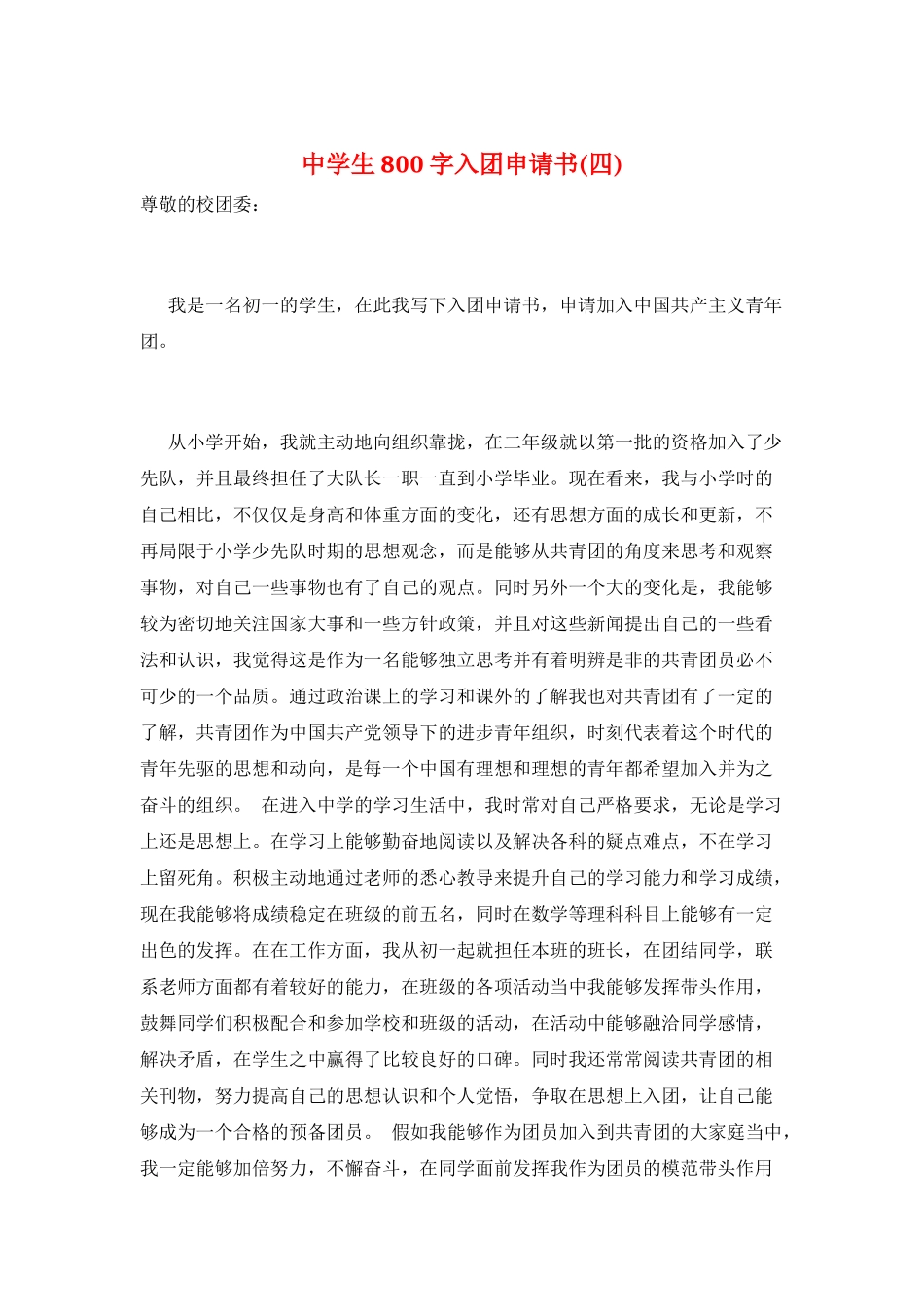 中学生800字入团申请书_第1页