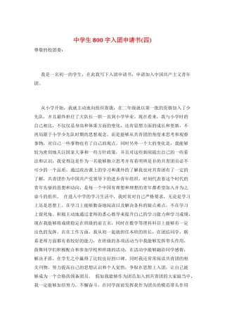 中学生800字入团申请书