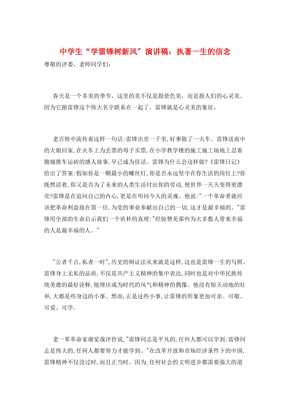 中学生“学雷锋树新风”演讲稿：执著一生的信念_第1页