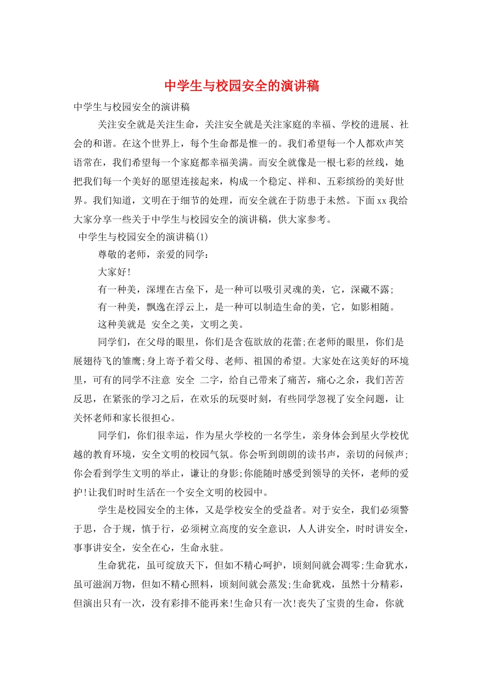 中学生与校园安全的演讲稿_第1页