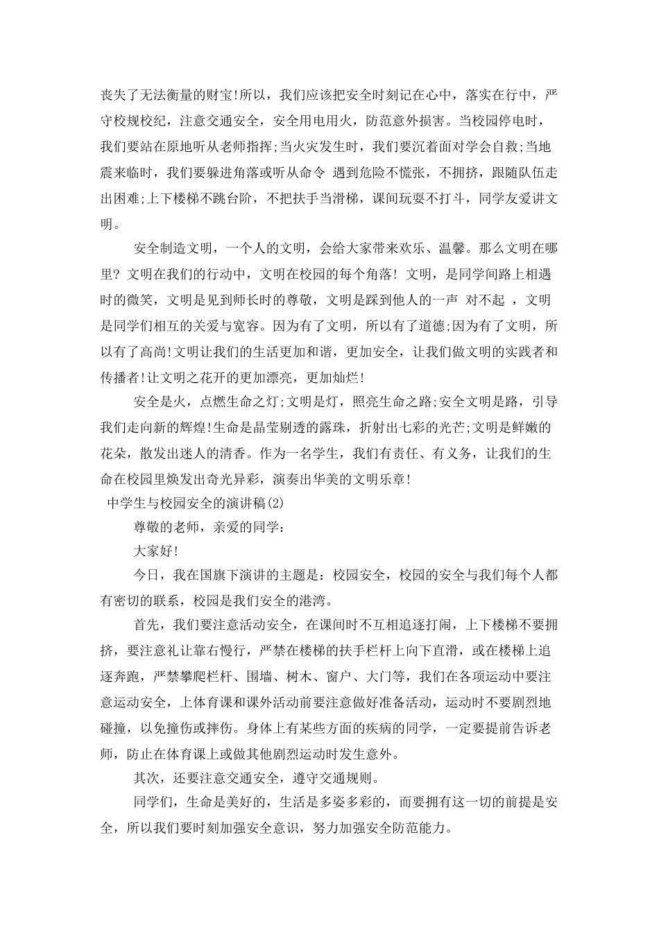 中学生与校园安全的演讲稿_第2页