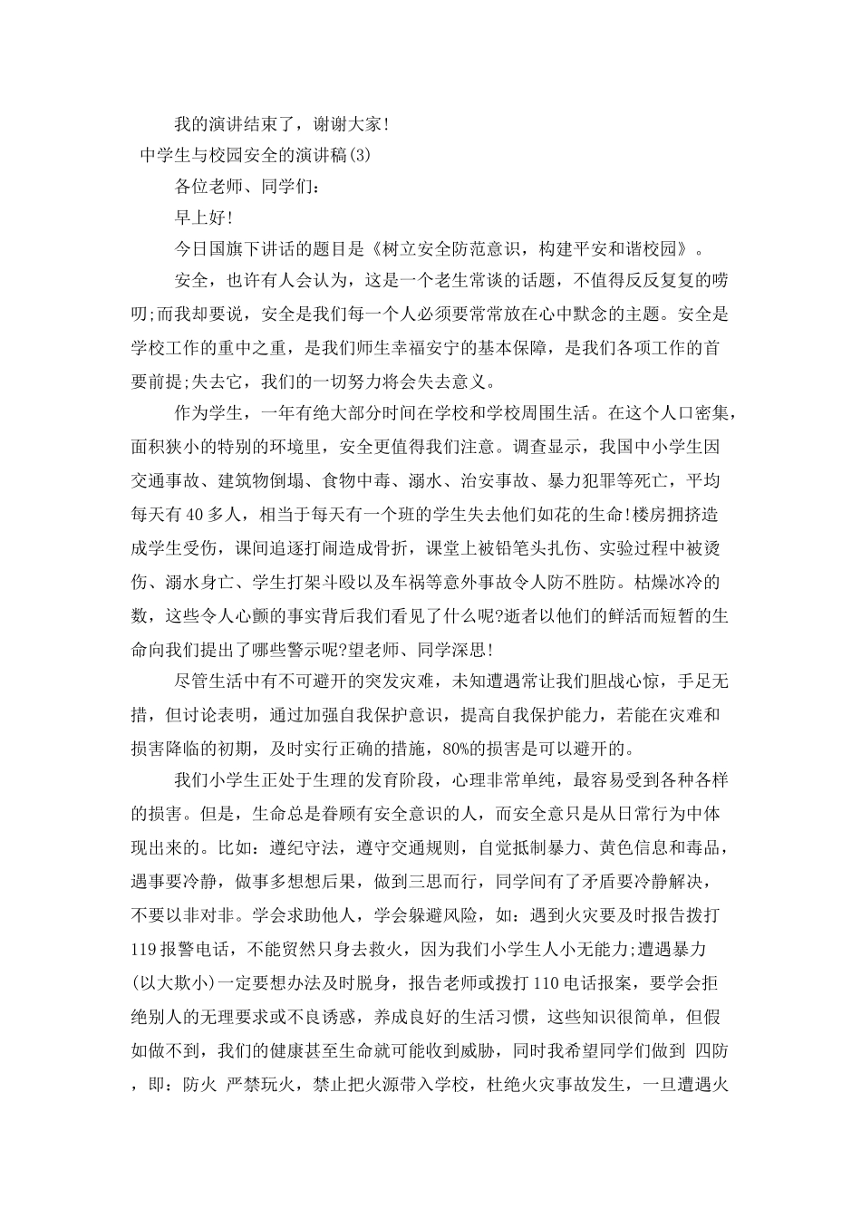 中学生与校园安全的演讲稿_第3页