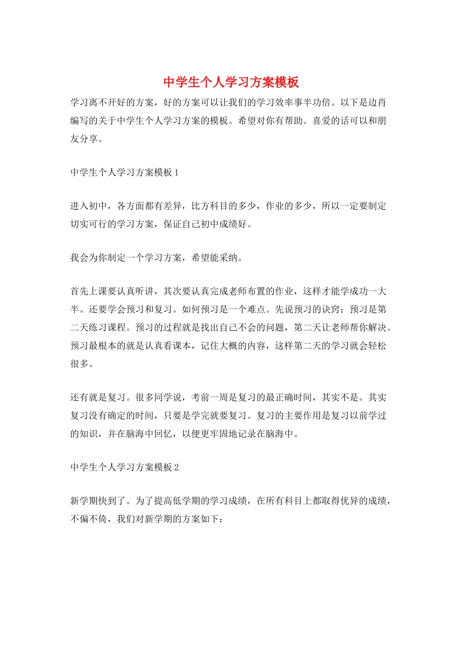 中学生个人学习计划模板_第1页