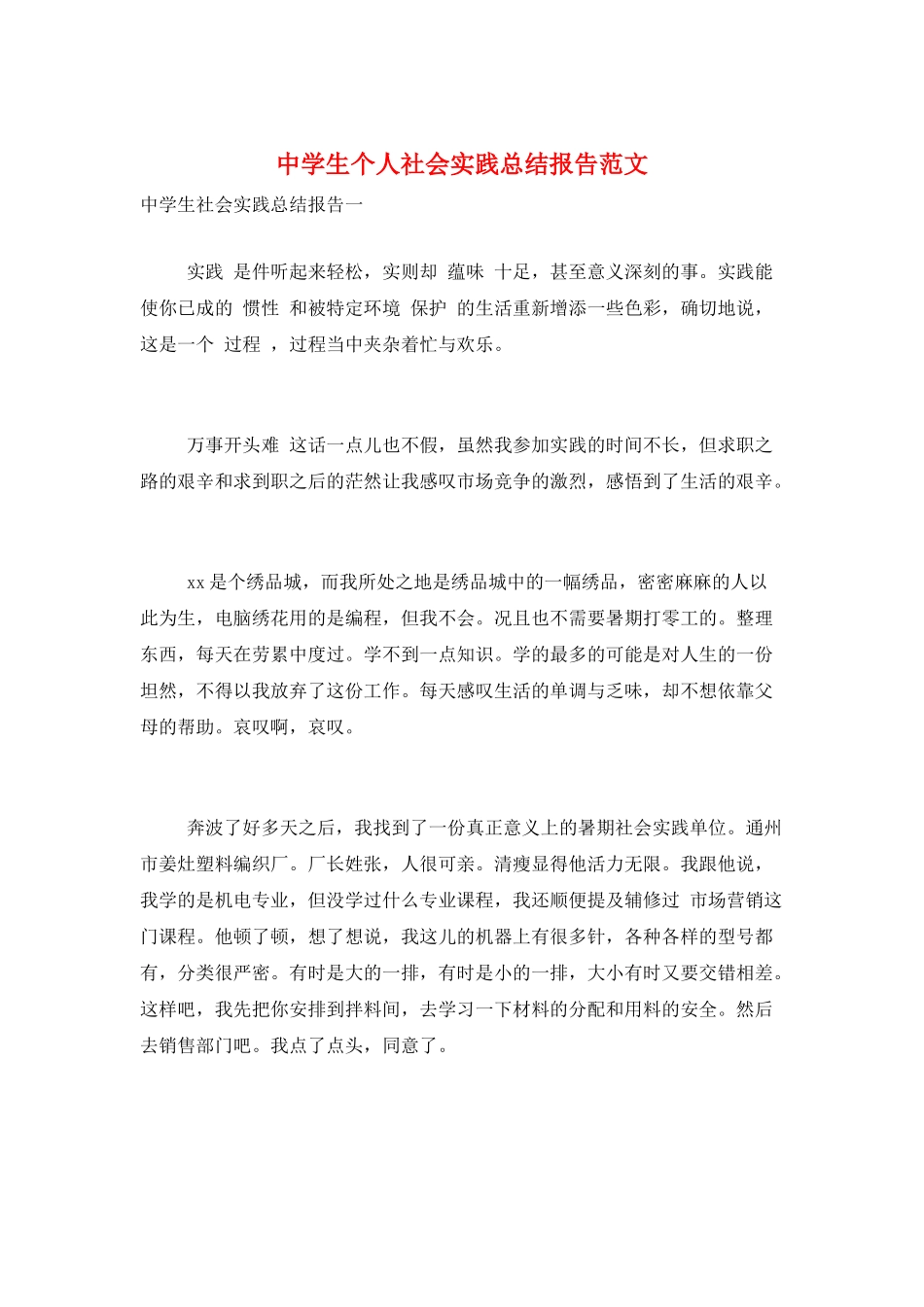 中学生个人社会实践总结报告范文_第1页