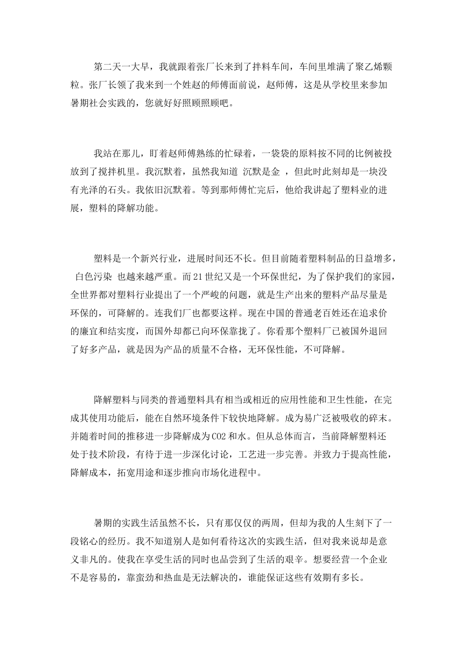 中学生个人社会实践总结报告范文_第2页