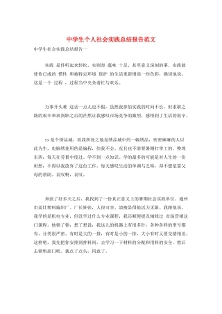 中学生个人社会实践总结报告范文