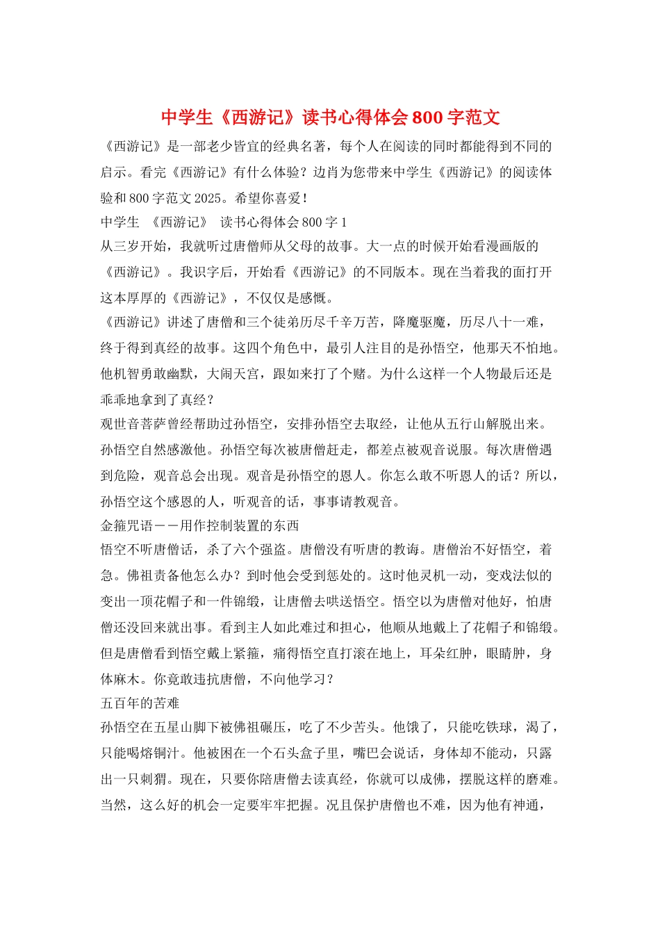 中学生《西游记》读书心得体会800字范文_第1页