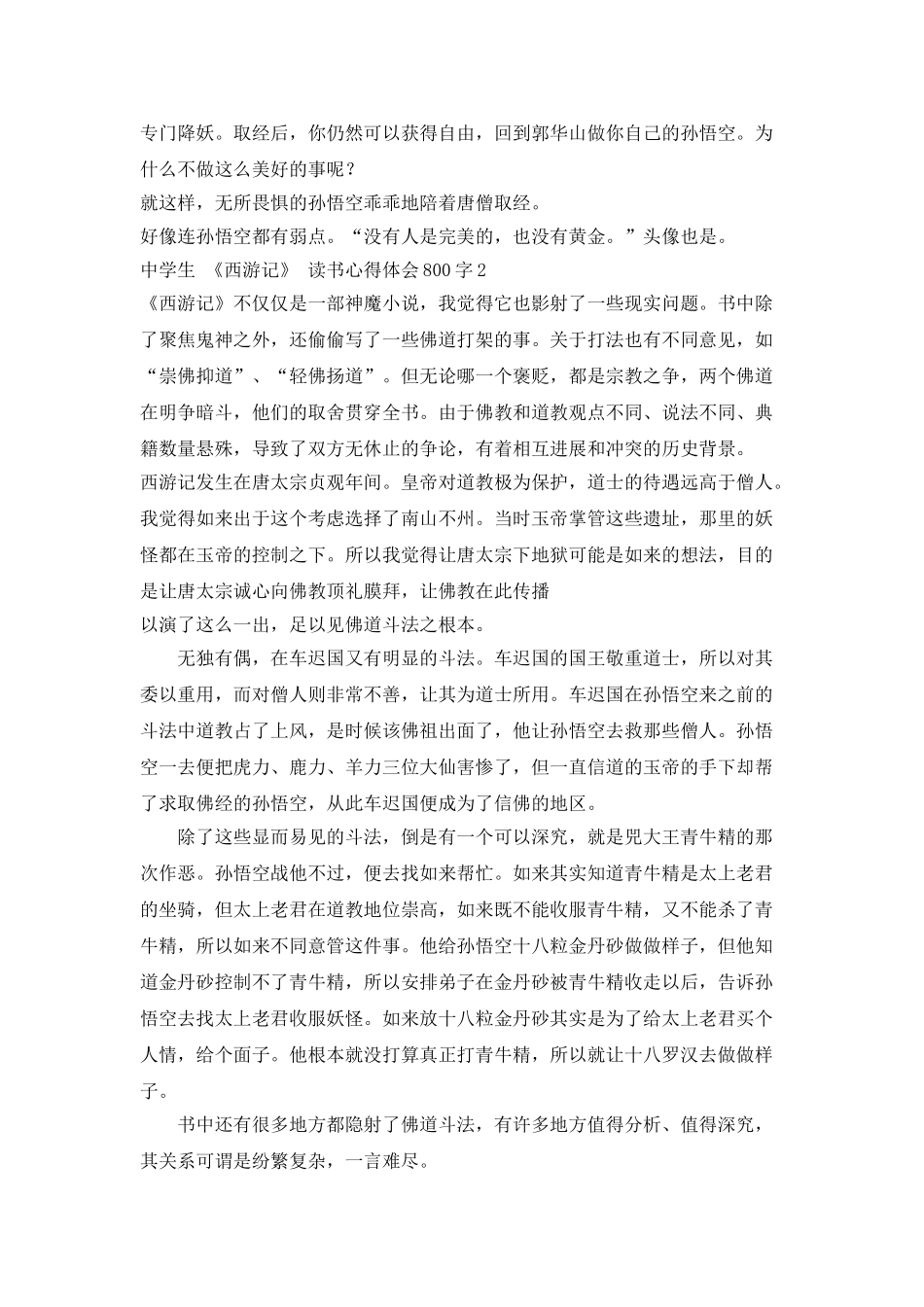 中学生《西游记》读书心得体会800字范文_第2页