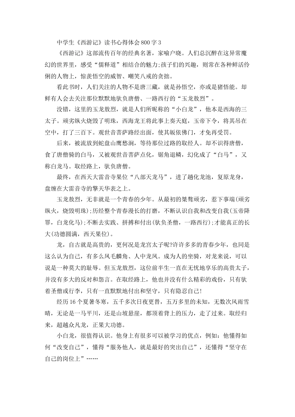 中学生《西游记》读书心得体会800字范文_第3页