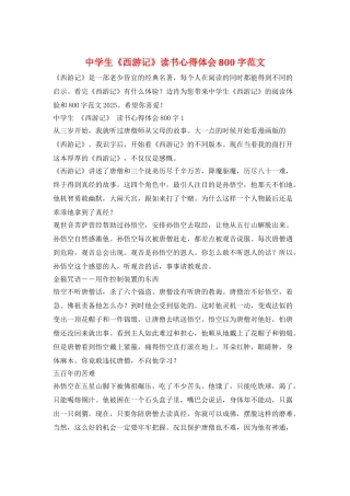 中学生《西游记》读书心得体会800字范文