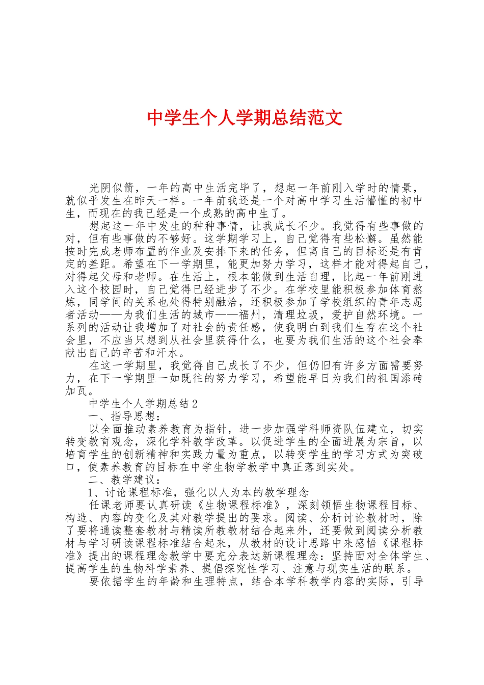 中学生个人学期总结范文_第1页