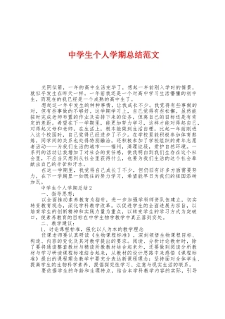 中学生个人学期总结范文