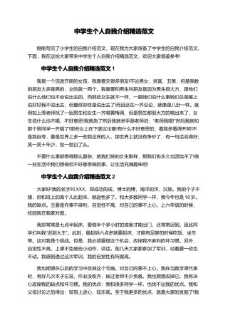 中学生个人自我介绍精选范文
