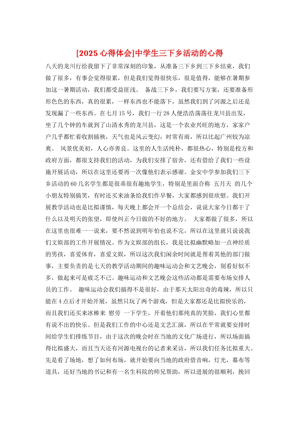 中学生三下乡活动的心得_第1页