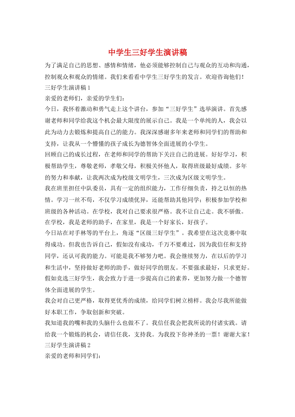 中学生三好学生演讲稿_第1页