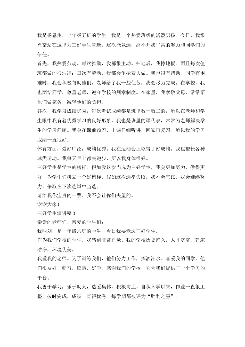 中学生三好学生演讲稿_第2页
