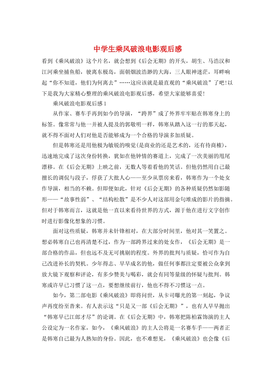 中学生乘风破浪电影观后感_第1页