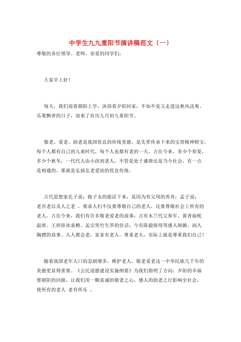 中学生九九重阳节演讲稿范文(一)_第1页