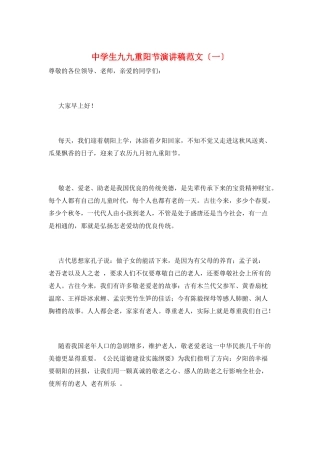 中学生九九重阳节演讲稿范文(一)