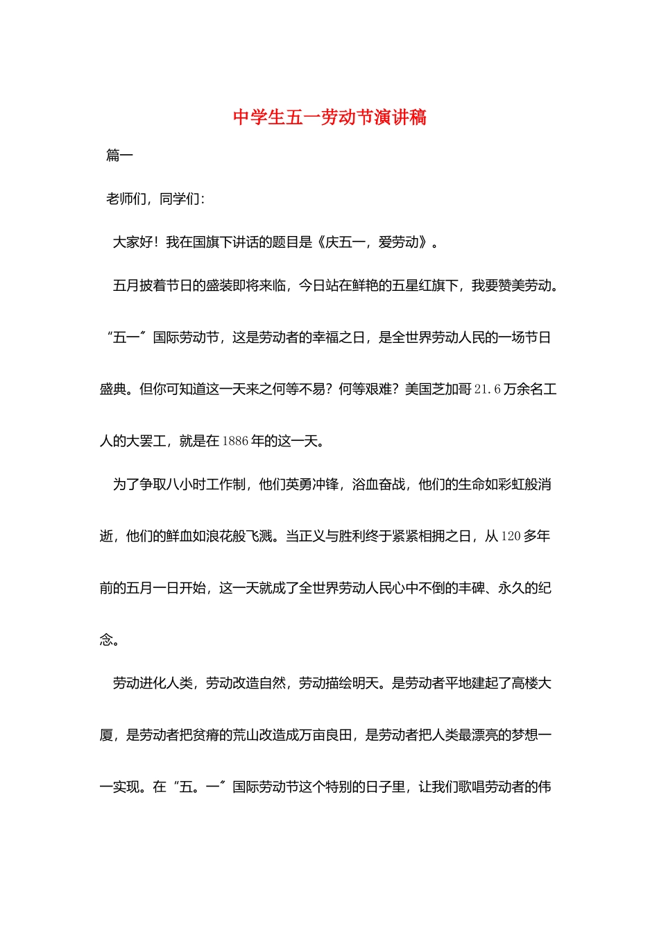 中学生五一劳动节演讲稿_第1页